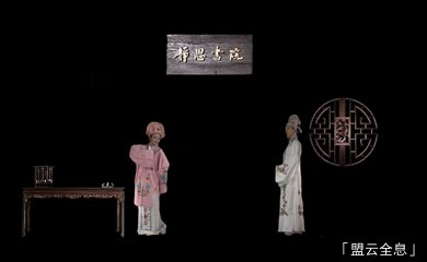 <font color='pasific'>盟云全息-全息《梁祝》</font>